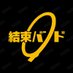結束バンド (@kessoku_banband) Twitter profile photo 結束バンド (@kessoku_banband) Twitter profile photo
