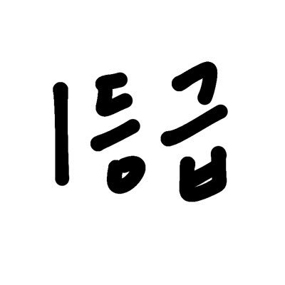 retry__1's profile picture. 리트라이는 한번이면 충분하다.