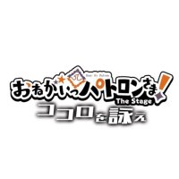 おねがいっパトロンさま! The Stage (@onepato_stage) / X おねがいっパトロンさま! The Stage (@onepato_stage) / X