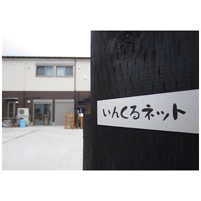 神奈川県秦野市・小田急線渋沢駅から徒歩５分の所にある、障がい者就労継続支援B型事業所です。古本のネット販売、ウズラの飼育、メダカの販売などを行っています。ネットショップでは、利用者の方々の特技を活かしたアクセサリーなどのハンドメイド商品を多数販売しております。摂食障害相談室専用アカウント→@Reboot_inclnet