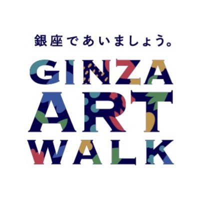 2022年12月17日(土)～12月25日(日)
銀座が持つ魅力を引き出し・創り出すアートプロジェクト
「GINZA ART WALK」を銀座通り・晴海通りを中心に初開催します。
今年のテーマは「銀座であいましょう。」
花に彩られた銀座の街をおたのしみください。