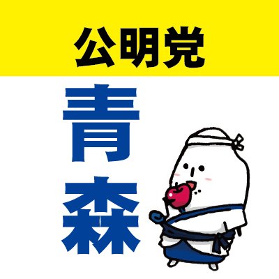 公明党青森県本部公式Twitterです！/公明党青森県本部の議員活動を紹介します！/ #小さな声を聴く力/ ＃青森/