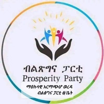 አመርቂ ፖለቲካዊ ይዘት ያላቸው የብልፅግና ዜናዎች የሚሰራጩበት