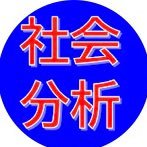 社会分析ch (@shakai_bunseki) 's Twitter Profile Photo 社会分析ch (@shakai_bunseki) 's Twitter Profile Photo
