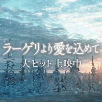 映画『ラーゲリより愛を込めて』BD＆DVD好評発売中！(@lageri_movie) 's Twitter Profile Photo