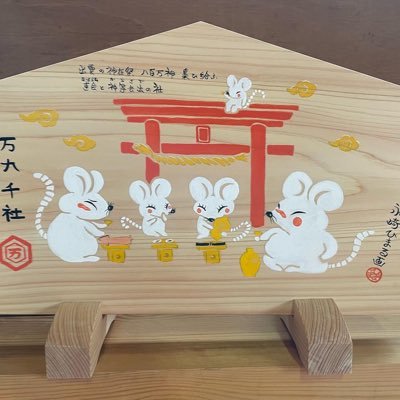 絵馬師、和風画家。文筆家。 神道文化賞受賞。 伊勢神宮崇敬会・出雲大社・宗像大社・霧島神宮・神田明神・東京大神宮そして羽田空港などの大絵馬を奉納、献上。小川町ふるさと大使。『1日1分見るだけで願いが叶う！ふくふく開運絵馬』発売。Amazon・楽天ブックス共に部門別1位。重版5版。