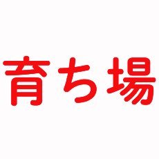 スタッフの何気ない日常や教室の様子などをお届け! 【(有)さわだスポーツクラブ 育ち場】 幼児〜小学生を中心に、体操・チアダンスの指導をしています。詳細は育ち場HPへ→https://t.co/lu4Bsd2UFg 育ち場に関する各種お問い合わせは→sodachiba1975@gmail.com