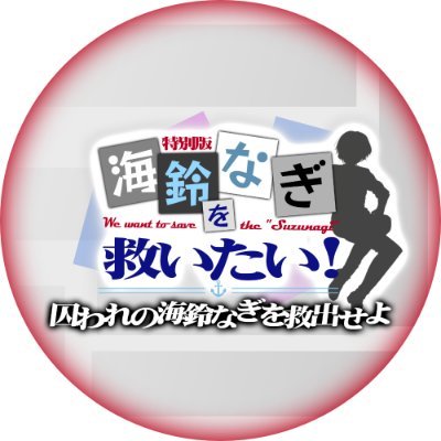 囚われの海鈴なぎを救出せよ！【アナウンス専用アカウント】さんのプロフィール画像