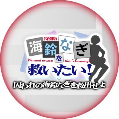 12/10 (土) 19時半 開催予定の「囚われの海鈴なぎを救出せよ！」という謎解き企画の視聴者参加アナウンス用アカウントです。
当日ゲーム中、このアカウントから出題と解答用URLの掲示を行います。

※解答にはGoogleアカウントが必要です。
※問題の答えを直接書き込む行為はお控えください。

本配信はこちら ↓