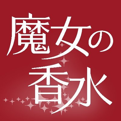 映画『#魔女の香水』の公式Twitter　 ~香りを纏って私は変わる~　香水の香りが女性を輝かせ、成長へと導く物語が誕生！  出演: #黒木瞳 #桜井日奈子　監督・脚本 #宮武由衣  製作統括：#菅原智美　配給：アークエンタテインメント　2023年6月16日公開　Ⓒ映画『魔女の香水』製作委員会