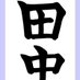 田中太郎(仮名)@宗教二世 (@wtkd2h7pcs11wyk) Twitter profile photo 田中太郎(仮名)@宗教二世 (@wtkd2h7pcs11wyk) Twitter profile photo