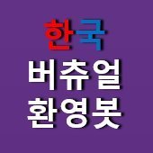 버튜버, 버츄얼 태그를 단 새로운 버츄얼 알림봇

DISCLAIMER: Not Affiliated With @Twitch @YouTube #아프리카TV