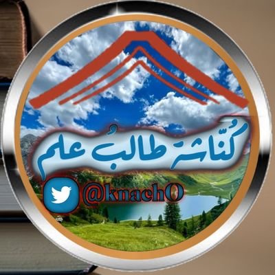 كُنّاشة طالب علم ، نهتم بنشر الفوائد والحكم والأدعية والأذكار
وأحاديث وتأملات قرآنية على تويتر
على منهج أهل السنة والجماعة .