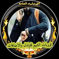 الأدارة العامة لـ قروبات الشهم (@sh_ya_1) 's Twitter Profile Photo الأدارة العامة لـ قروبات الشهم (@sh_ya_1) 's Twitter Profile Photo