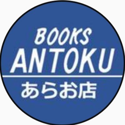 熊本県荒尾市の書店です！
本･文具雑貨・レンタル･セルCD/DVD･一番くじ･ゲーム･トレーディングカード 
【営業時間 9:00~22:00】☎0968-66-2668
別垢⇨(一番くじ:@antokuarao_kuji)(トレカ:@BOOKSANTOKUARAO)(レンタル:@antokuaro_r)文具雑貨は↓↓