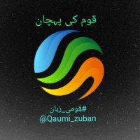 #قومی_زبان(@QomiZuban) 's Twitter Profile Photo