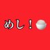 【グルメ紹介アカウント】😋 (@gekiuma_meshi) Twitter profile photo 【グルメ紹介アカウント】😋 (@gekiuma_meshi) Twitter profile photo