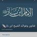 فوائد ودرر الإمام العلامة ابن باز (@emamebnbaz) Twitter profile photo فوائد ودرر الإمام العلامة ابن باز (@emamebnbaz) Twitter profile photo