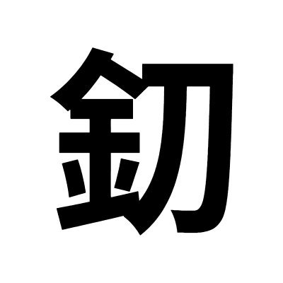 Mini.Katanaさんのプロフィール画像