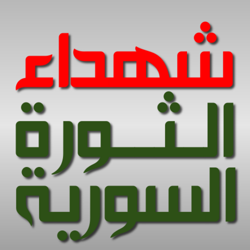 معلومات موثقة عن شهداء الثورة السورية أولاً بأول مع إحصاءات يومية.
We provide documented information about the Syrian martyrs with daily statistics.