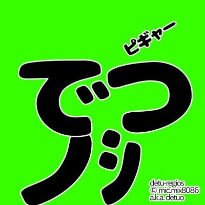 でつおじ( ΦωΦ )/mic.mixさんのプロフィール画像