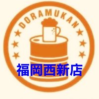 立ち飲み居酒屋ドラム缶　福岡西新店(@drumfukuoka2022) 's Twitter Profile Photo