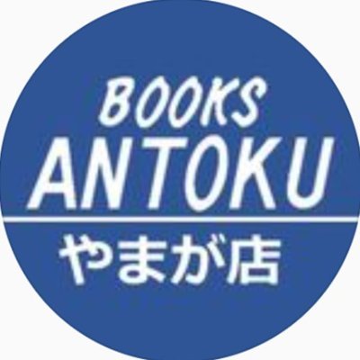 熊本県山鹿市の書店です！
本・文具雑貨・レンタル・セルＣＤ/ＤＶＤ・
ゲーム・ 自習室・一番くじ
※X上でのご質問は対応できかねますので、ご質問についてはお電話にてお願い致します。
【営業時間 9:00～22:00】 📞0968-43-6166
インスタ：books_antoku_yamaga