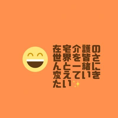 このままでは在宅介護の世界が崩壊してしまう🤦‍♂️在宅介護を大きく変える仕組みを生み出す為に日々奮闘中🏋️‍♂️在宅介護サービス歴10年🧑‍🦼介護のベンチャー企業に転職2年。介護業界向けの発信中心。ケアマネさんが報われる為に📣@nsr_project🏆(別垢)