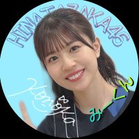 みーくんBuddies&おひさま🌈(@Hinata_kono0810) 's Twitter Profile Photo