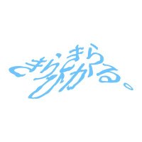 きらきらひかる。 (@__krkrhkr_) 's Twitter Profile