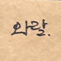 와랄 (@sinnanda_1) 's Twitter Profile Photo 와랄 (@sinnanda_1) 's Twitter Profile Photo