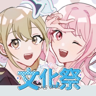 かみやじょ文化祭ありがとうございました！さんのプロフィール画像