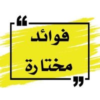 فوائد مختارة (@foaedmokhtarh) 's Twitter Profile