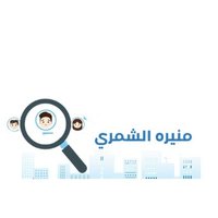 منيره الشمري - #وظائف (@mnor3990) 's Twitter Profile