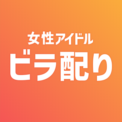 【Twitter API 制限により停止中】女性アイドルのビラ配り情報を自動リツイートします♻️ / 対象：日本全国の女性アイドル🎤 / フォロー&リスト登録お気軽に♪ / アイドル運営様へ：RT不要であればブロックしてください🙇 / #ビラ配り