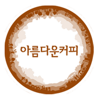 아름다운커피 (@fair_coffee) 's Twitter Profile