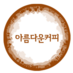 아름다운커피 (@fair_coffee) Twitter profile photo