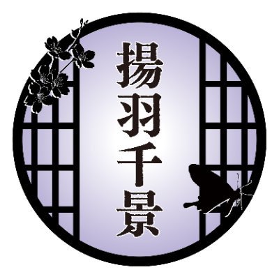 揚羽千景＠お仕事募集中さんのプロフィール画像
