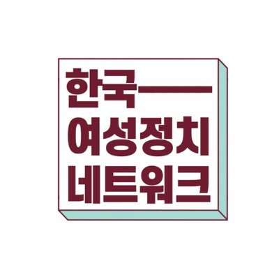 한국여성정치네트워크는 여성의 정치세력화를 도모하기 위해 활동하고 있습니다.
회원가입: https://t.co/f6tSvbAAL1
페이스북: @kwomenpolitics
인스타그램: @kwomenpolitics
문의: womennet20@gmail.com