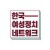 한국여성정치네트워크 (@kwomenpolitics) Twitter profile photo 한국여성정치네트워크 (@kwomenpolitics) Twitter profile photo