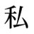 i_am_watashi84