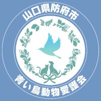 青い鳥動物愛護会🕊️(山口県防府市)(@aoitoriaisatsu) 's Twitter Profile Photo