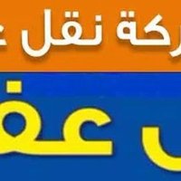 شركة الا قناع0553310893 نقل اثاث بالرياض (@srkn2277) 's Twitter Profile