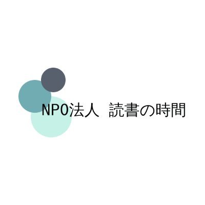 NPO法人「読書の時間」（理事長：田口幹人）の公式アカウントです。法人の活動内容など詳細は下記WEBサイトをご覧ください📚️

本、本屋、図書館にまつわる情報をつぶやいていきます💬

法人格取得/2022年10月12日（番号2013305003391）