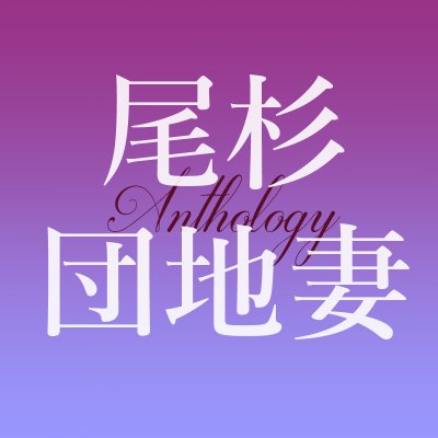 尾杉団地妻アンソロジー🚪💕さんのプロフィール画像