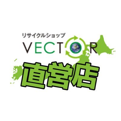 リサイクルショップ 『VECTOR-ベクトル-』の直営店舗です！ 東京、岡山、石川に展開中。各店舗のキャンペーン情報や、お得なお知らせなどをお届けします🌱 本店/大元店/老松店/西大寺店/表町店/白山本店/祐天寺店/世田谷上野毛店/成城店/戸越銀座店