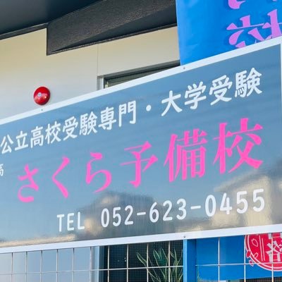 名古屋市緑区の左京山駅近くの愛知県公立高校受験専門塾・大学受験専門アドバイザー個別指導さくら予備校の塾長が勉強・教育に関する情報を発信します。

愛知県公立高校・私立高校の志望校判定システムを愛知県の塾で初めて作成した塾です。