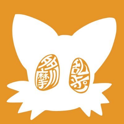 多摩川乱歩＠あけたまGames (@tamagawa2525) / X