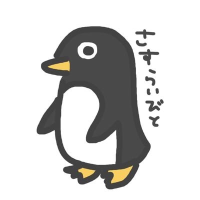 さすらい人🐧🚃さんのプロフィール画像