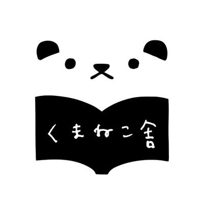 くまねこ‎ページ くまねこ (@kuma_neko_) / X